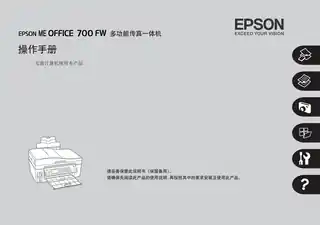EPSON爱普生ME OFFICE 700FW 操作手册